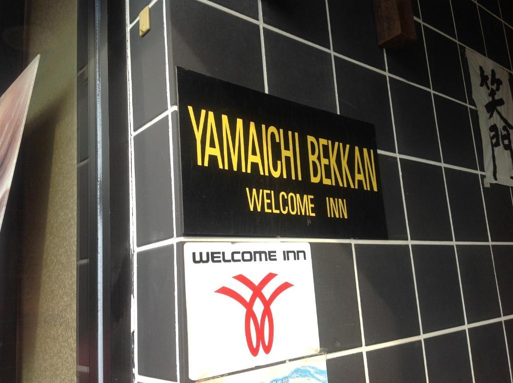 雅买池贝坎酒店 廿日市 外观 照片